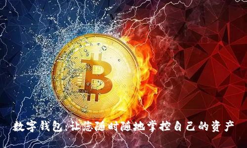 数字钱包：让您随时随地掌控自己的资产