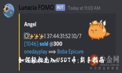 如何轻松充入USDT币：新手