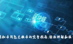 虚拟币钱包兑换币的完整