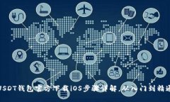 USDT钱包官方下载iOS步骤详