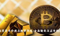 数字货币令牌与数字钱包