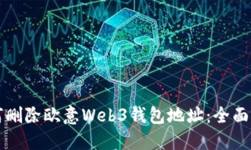 如何删除欧意Web3钱包地址：全面指南