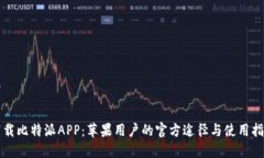 下载比特派APP：苹果用户