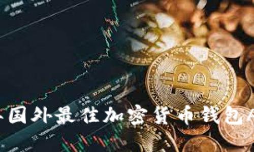 2023年国外最佳加密货币钱包APP排行