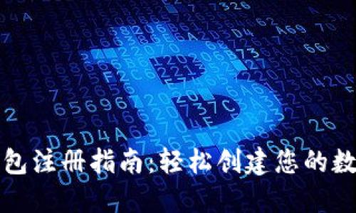 加密货币钱包注册指南：轻松创建您的数字资产账户