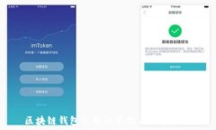   区块链钱包公司的管理与