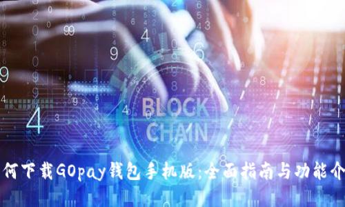 如何下载GOpay钱包手机版：全面指南与功能介绍