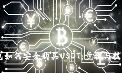 IM钱包如何安全购买USDT：步骤与技巧详解