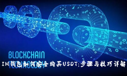 IM钱包如何安全购买USDT：步骤与技巧详解