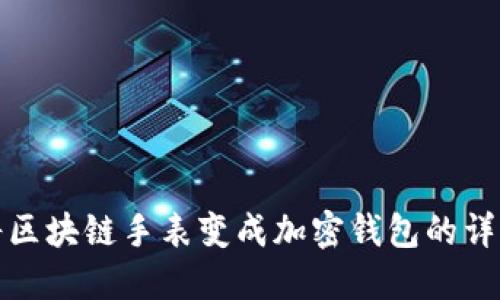 如何将区块链手表变成加密钱包的详细教程