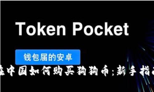 在中国如何购买狗狗币：新手指南