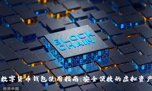 香港数字货币钱包使用指南：安全便捷的虚拟资产管理
