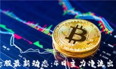 区块链概念股最新动态：
