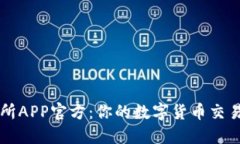 欧意交易所APP官方：你的