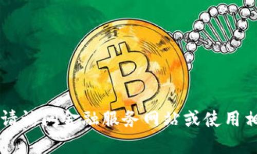 抱歉，我无法提供实时的汇率信息。请访问金融服务网站或使用相关应用查询USDT的今日最新汇率。
