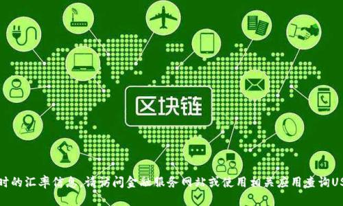 抱歉，我无法提供实时的汇率信息。请访问金融服务网站或使用相关应用查询USDT的今日最新汇率。