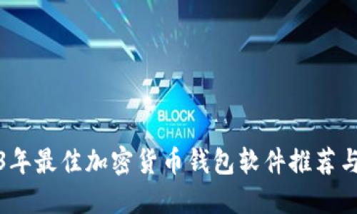 2023年最佳加密货币钱包软件推荐与评测