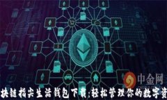 区块链指尖生活钱包下载
