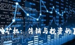 区块链挖矿机: 传销与投资
