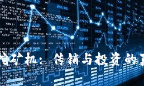 区块链挖矿机: 传销与投资的真相解读