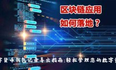数字货币钱包记录导出指