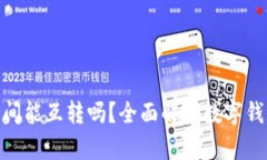 : 不同数字钱包之间能互转