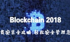 加密钱包下载安装全攻略
