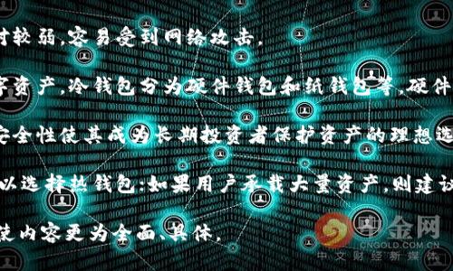 以下是根据“大陆加密钱包下载安卓”主题设计的内容结构和相关信息。


jiaoti大陆加密钱包下载安卓：安全、便捷、值得信赖的数字资产管理工具/jiaoti
加密钱包, 安卓下载, 数字资产, 安全性/guanjianci
```

### 内容主体大纲

1. **什么是加密钱包**
   - 定义及作用
   - 与传统钱包的区别
   - 加密钱包的类型

2. **选择加密钱包的重要性**
   - 安全性
   - 使用便捷性
   - 用户口碑与评价

3. **大陆地区加密钱包的前景**
   - 政策环境分析
   - 用户需求与市场潜力

4. **如何选择合适的安卓加密钱包**
   - 安全性考量
   - 功能比较
   - 用户体验与界面设计

5. **加密钱包的下载与安装步骤**
   - 安卓市场的选择
   - 下载过程注意事项
   - 安装与初始设置

6. **常见的加密钱包及其特点**
   - 热钱包与冷钱包
   - 知名品牌介绍
   - 各钱包的优缺点

7. **加密钱包的安全性提升建议**
   - 如何保障私钥安全
   - 定期更新钱包
   - 防范网络攻击的措施

### 内容正文

#### 1. 什么是加密钱包

加密钱包是用于存储、发送和接收数字资产（如比特币、以太坊等）的软件或硬件工具。相比传统的现金钱包，加密钱包利用加密技术来确保用户的资产安全。

加密钱包可以分为热钱包和冷钱包。热钱包是在线钱包，具有使用方便、实时交易的特点；冷钱包则是离线钱包，安全性更高，适合长期存储资产。

#### 2. 选择加密钱包的重要性

选择合适的加密钱包对于保护用户的数字资产至关重要。一款优秀的加密钱包能够在安全性和易用性之间取得很好的平衡。

安全性方面，用户需要关注钱包的私钥存储方式、加密算法等技术细节。使用便捷性方面，用户则应考虑界面的直观程度及交易流程的便捷性。

用户口碑同样是选择钱包的重要参考。查阅各大应用商店的评价能够帮助用户快速识别哪些钱包值得信赖。

#### 3. 大陆地区加密钱包的前景

随着数字货币行业的发展，大陆地区的加密钱包市场具备了广阔的前景。政策环境逐渐，为行业发展提供了支持。

用户需求的增加也推动了市场的快速发展。越来越多的用户开始关注数字资产的投资，而加密钱包则成为了他们不可或缺的工具。

#### 4. 如何选择合适的安卓加密钱包

在选择安卓加密钱包时，用户首先需要考虑安全性。选择具备多重认证、私钥本地存储等安全特性的钱包可以有效降低资产被盗风险。

功能比较也是选择钱包的重要因素。某些钱包提供交易所功能，可以直接在钱包内部进行买卖，而其他钱包可能仅支持基本的存储和转账功能。

用户体验方面，界面的直观性、操作的易用性也应成为考量因素。优质的钱包具备良好的用户指引和帮助文档，能够帮助用户快速上手。

#### 5. 加密钱包的下载与安装步骤

下载安卓加密钱包通常可以通过Google Play商店或其他第三方应用商店进行。在下载之前，用户应确保钱包的来源可靠，避免下载到假冒软件。

安装过程中需要注意权限请求，确保钱包不会索取不必要的访问权限。初始设置通常涉及创建或导入钱包，通过助记词等方式进行安全备份。

#### 6. 常见的加密钱包及其特点

市场上有许多知名的加密钱包，如Trust Wallet、MetaMask等。热钱包通常具有方便快捷的特点，适合频繁交易，而冷钱包则更适合长期安全存储。

每款钱包各有其优缺点，用户需要据此进行选择。例如，某些钱包支持更多种类的数字资产，但可能存在较高的安全风险。

#### 7. 加密钱包的安全性提升建议

增强加密钱包的安全性需要从多个角度出发。首先，私钥应绝对保密，不存储在联机设备上。用户应考虑将私钥保存在离线环境中。

定期更新钱包和软件也是保障安全的重要措施。许多钱包会定期发布更新以修复漏洞，用户需确保及时更新以免受到攻击。

最后，用户要时刻保持警惕，避免访问钓鱼网站和下载不明文件，切实保护自己的数字资产。

### 相关问题

1. **什么是热钱包和冷钱包**
2. **使用加密钱包会面临哪些风险**
3. **加密钱包如何防范黑客攻击**
4. **数字资产如何安全转移至加密钱包**
5. **加密钱包更新的必要性**
6. **使用加密钱包的法律风险**
7. **加密钱包的用户体验应该如何改善**

接下来，我将详细介绍第一个问题。

#### 1. 什么是热钱包和冷钱包

热钱包和冷钱包是加密资产存储的两种主要形式。热钱包是指那些在线连接网络的加密钱包，通常用于日常交易和短期储存。它们的优势在于操作方便，交易速度快，适合频繁买卖数字资产的用户。

常见的热钱包有手机应用和网页钱包。由于其时常在线，热钱包在安全上相对较弱，容易受到网络攻击。

相比之下，冷钱包则是指那些离线环境中的钱包，通常用于长期储存大额数字资产。冷钱包分为硬件钱包和纸钱包等。硬件钱包如Ledger和Trezor等，通过USB连接PC，可以有效防止网络攻击的风险。

尽管冷钱包的操作相对复杂，初学者可能需要花时间学习如何使用，但它的安全性使其成为长期投资者保护资产的理想选择。

选择热钱包还是冷钱包，取决于用户的使用场景。如果用户只是小额交易，可以选择热钱包；如果用户承载大量资产，则建议使用冷钱包。

以此类推，为其他问题撰写详细内容。每个问题均以700字为目标深入探讨，使内容更为全面、具体。
