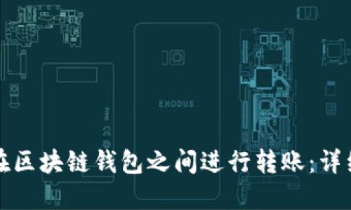 如何在区块链钱包之间进行转账：详细指南