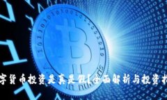 数字货币投资是真是假？