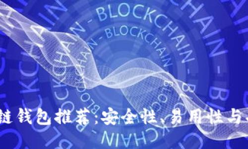 2023年最佳区块链钱包推荐：安全性、易用性与功能性全方位评测