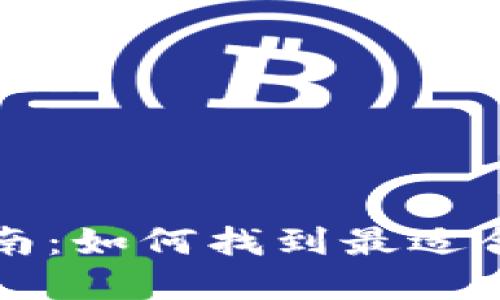 区块链钱包选择指南：如何找到最适合你的数字货币钱包
