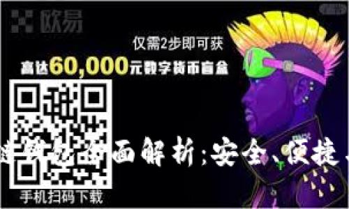 主流区块链钱包全面解析：安全、便捷与选择指南