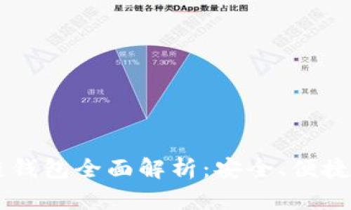 主流区块链钱包全面解析：安全、便捷与选择指南