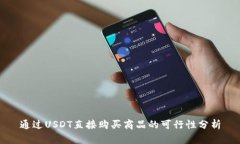 通过USDT直接购买商品的可