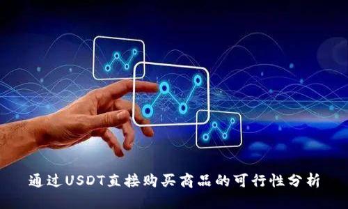 通过USDT直接购买商品的可行性分析