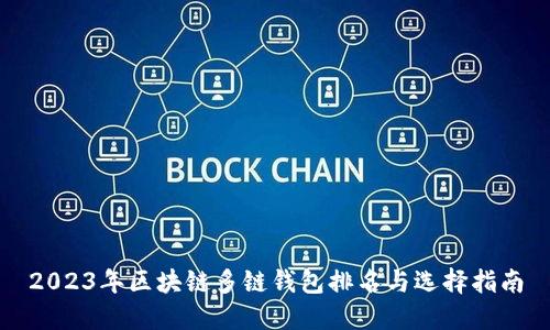2023年区块链多链钱包排名与选择指南