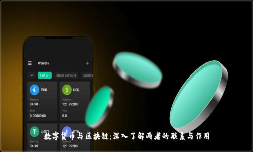 数字货币与区块链：深入了解两者的联系与作用