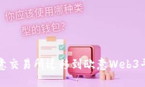 如何顺利将欧意交易所迁移到欧意Web3平台的全面指南