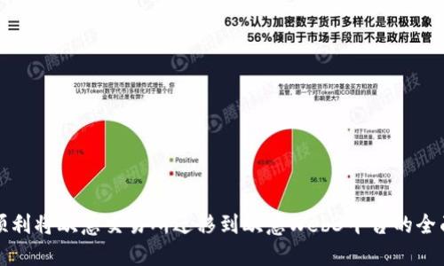 如何顺利将欧意交易所迁移到欧意Web3平台的全面指南