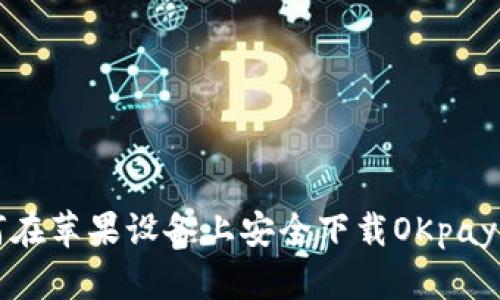 如何在苹果设备上安全下载OKpay应用
