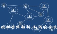 区块链钱包授权套路解析