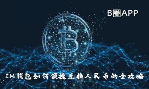IM钱包如何便捷兑换人民币的全攻略