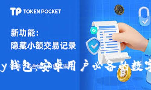全面解析KDPay钱包：安卓用户必备的数字资产管理工具