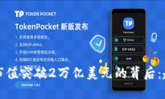 加密货币市场市值突破2万