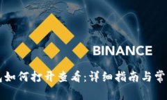 区块链钱包如何打开查看