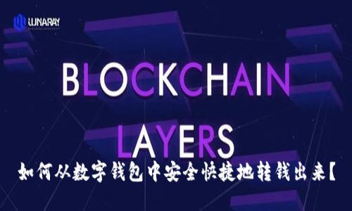 如何从数字钱包中安全快捷地转钱出来？