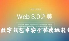 如何从数字钱包中安全快