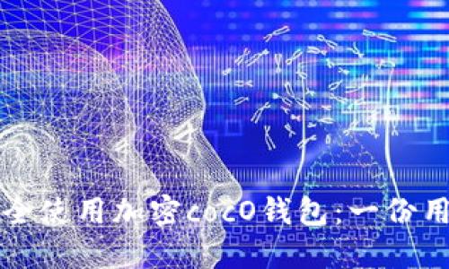 如何安全使用加密cocO钱包：一份用户指南