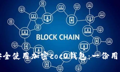 如何安全使用加密cocO钱包：一份用户指南